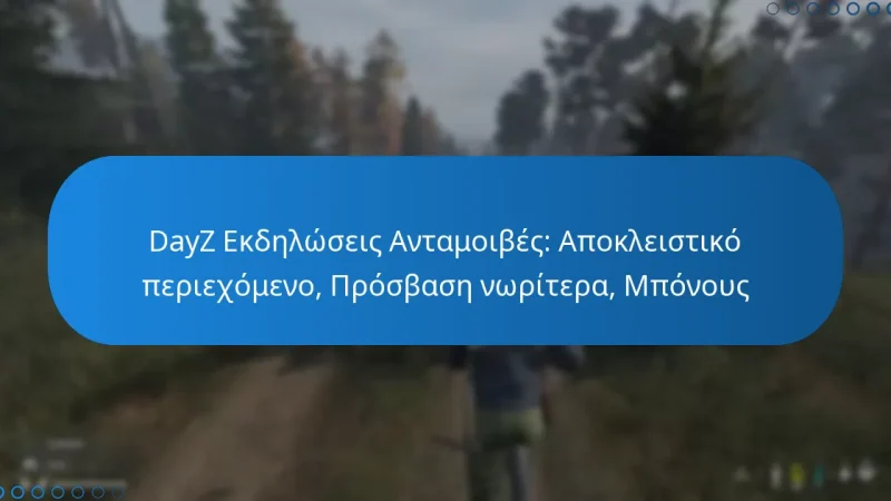 DayZ Εκδηλώσεις Ανταμοιβές: Αποκλειστικό περιεχόμενο, Πρόσβαση νωρίτερα, Μπόνους