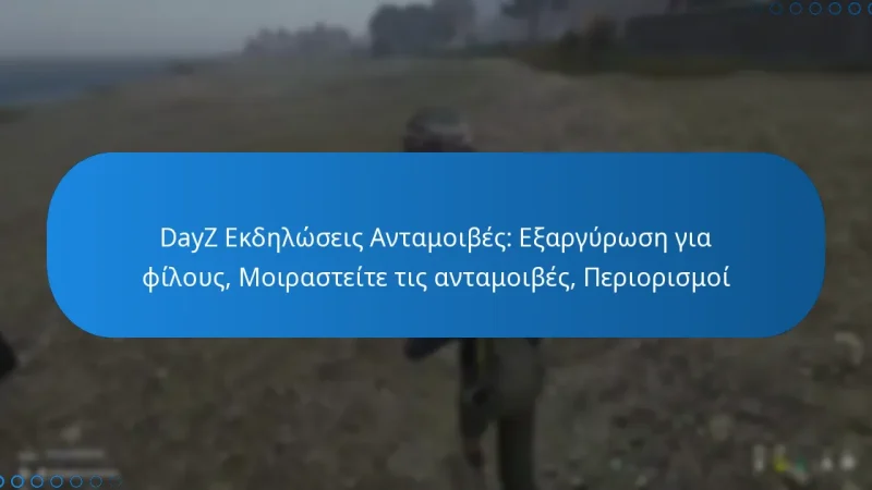 DayZ Εκδηλώσεις Ανταμοιβές: Εξαργύρωση για φίλους, Μοιραστείτε τις ανταμοιβές, Περιορισμοί