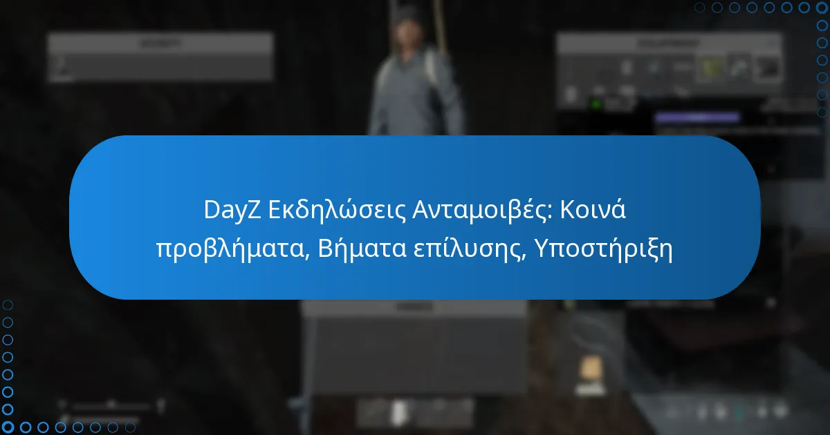 DayZ Εκδηλώσεις Ανταμοιβές: Κοινά προβλήματα, Βήματα επίλυσης, Υποστήριξη