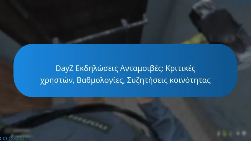 DayZ Εκδηλώσεις Ανταμοιβές: Κριτικές χρηστών, Βαθμολογίες, Συζητήσεις κοινότητας
