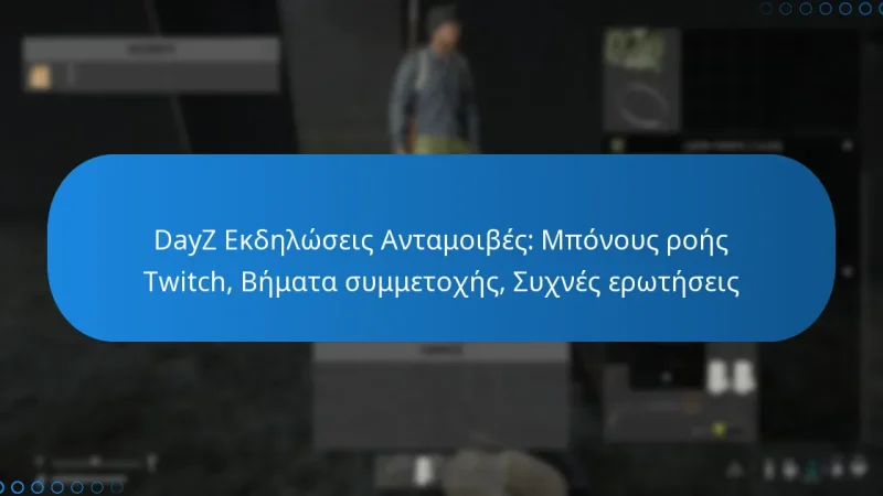 DayZ Εκδηλώσεις Ανταμοιβές: Μπόνους ροής Twitch, Βήματα συμμετοχής, Συχνές ερωτήσεις