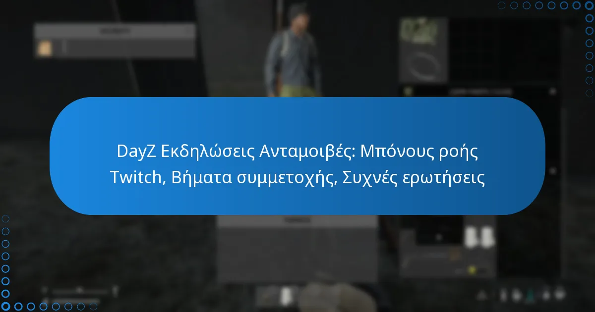 DayZ Εκδηλώσεις Ανταμοιβές: Μπόνους ροής Twitch, Βήματα συμμετοχής, Συχνές ερωτήσεις