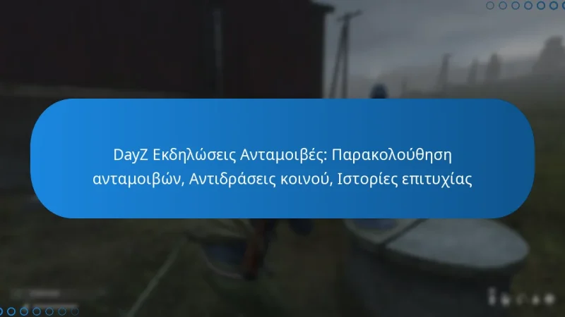 DayZ Εκδηλώσεις Ανταμοιβές: Παρακολούθηση ανταμοιβών, Αντιδράσεις κοινού, Ιστορίες επιτυχίας