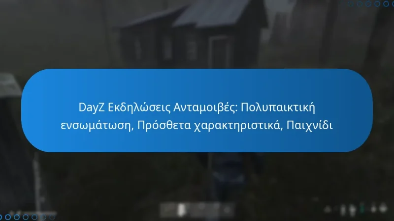 DayZ Εκδηλώσεις Ανταμοιβές: Πολυπαικτική ενσωμάτωση, Πρόσθετα χαρακτηριστικά, Παιχνίδι