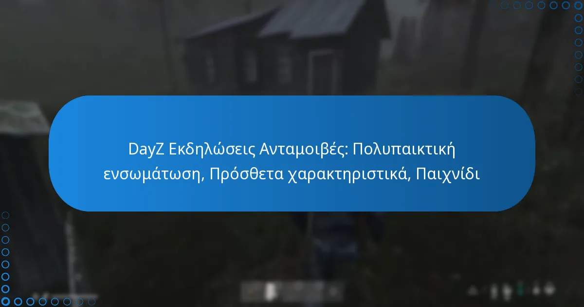 DayZ Εκδηλώσεις Ανταμοιβές: Πολυπαικτική ενσωμάτωση, Πρόσθετα χαρακτηριστικά, Παιχνίδι