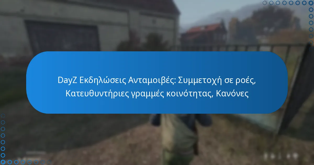 DayZ Εκδηλώσεις Ανταμοιβές: Συμμετοχή σε ροές, Κατευθυντήριες γραμμές κοινότητας, Κανόνες