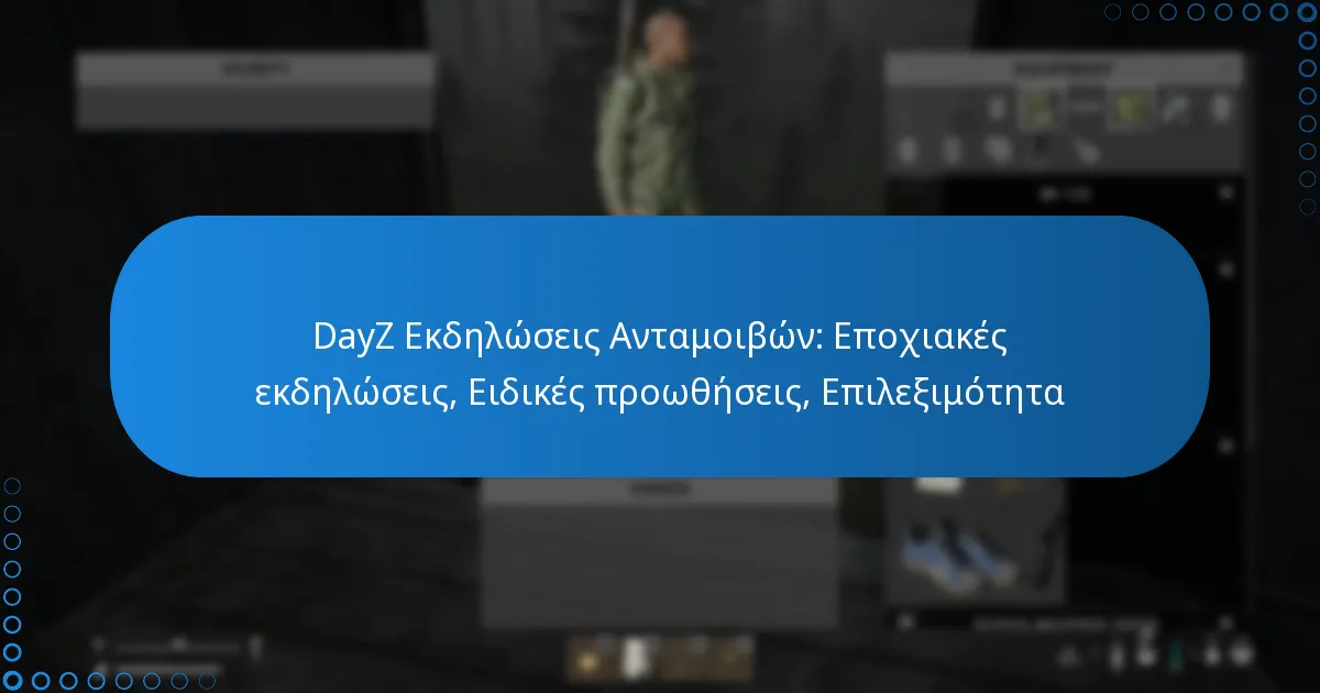 DayZ Εκδηλώσεις Ανταμοιβών: Εποχιακές εκδηλώσεις, Ειδικές προωθήσεις, Επιλεξιμότητα