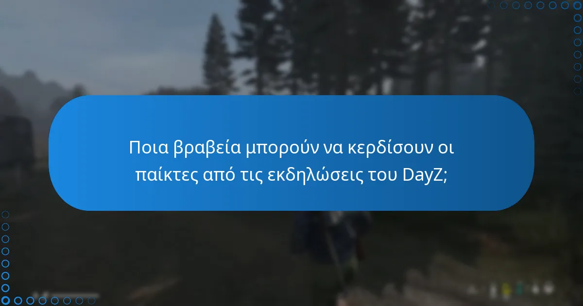 Ποια βραβεία μπορούν να κερδίσουν οι παίκτες από τις εκδηλώσεις του DayZ;