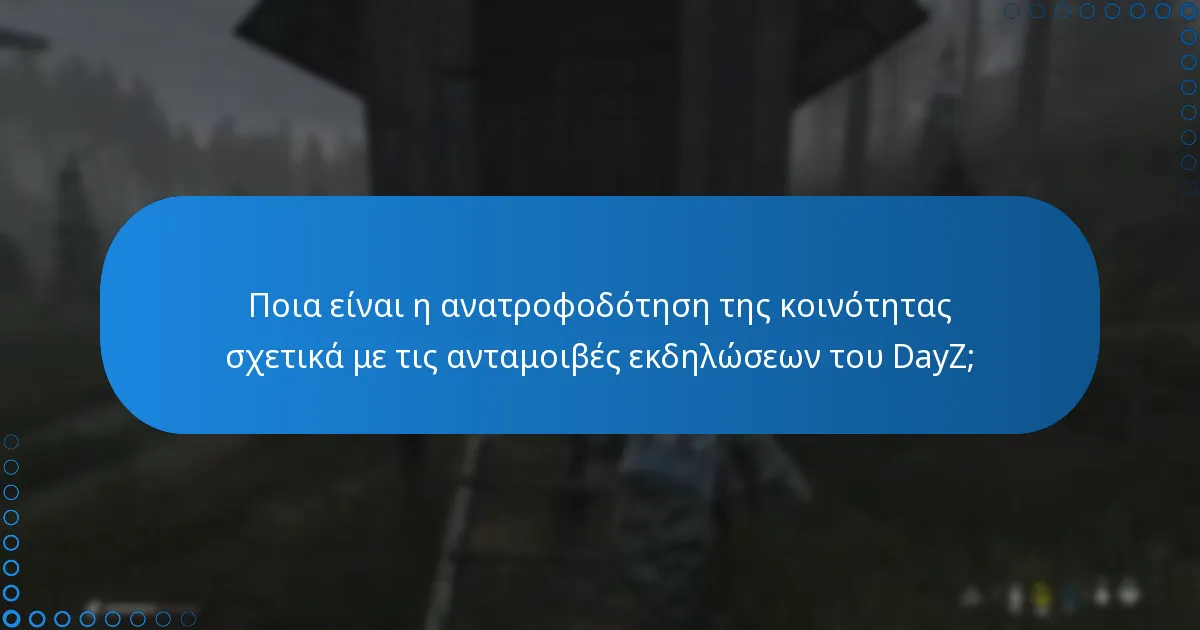 Πώς μπορούν οι παίκτες να παρακολουθούν τις ανταμοιβές εκδηλώσεων στο DayZ;