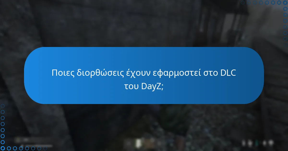 Ποιες διορθώσεις έχουν εφαρμοστεί στο DLC του DayZ;