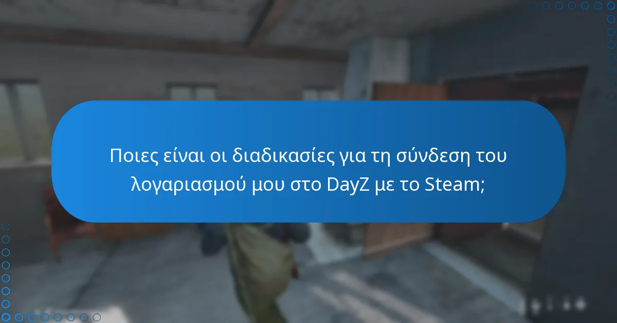 Ποιες είναι οι διαδικασίες για τη σύνδεση του λογαριασμού μου στο DayZ με το Steam;