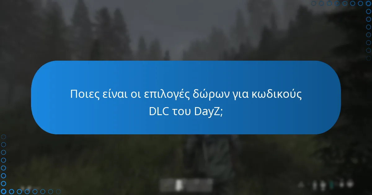 Ποιες είναι οι επιλογές δώρων για κωδικούς DLC του DayZ;