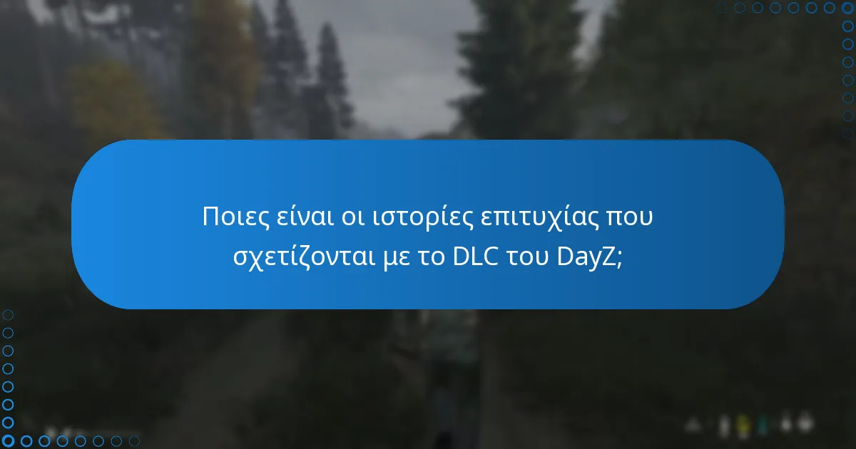 Πώς ποικίλλουν οι εμπειρίες των χρηστών με το DLC του DayZ;