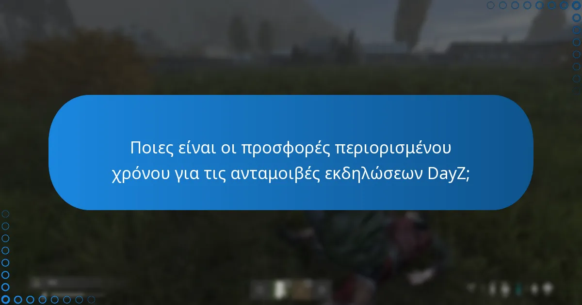 Ποια αποκλειστικά αντικείμενα μπορούν να αποκτηθούν από τις εκδηλώσεις DayZ;