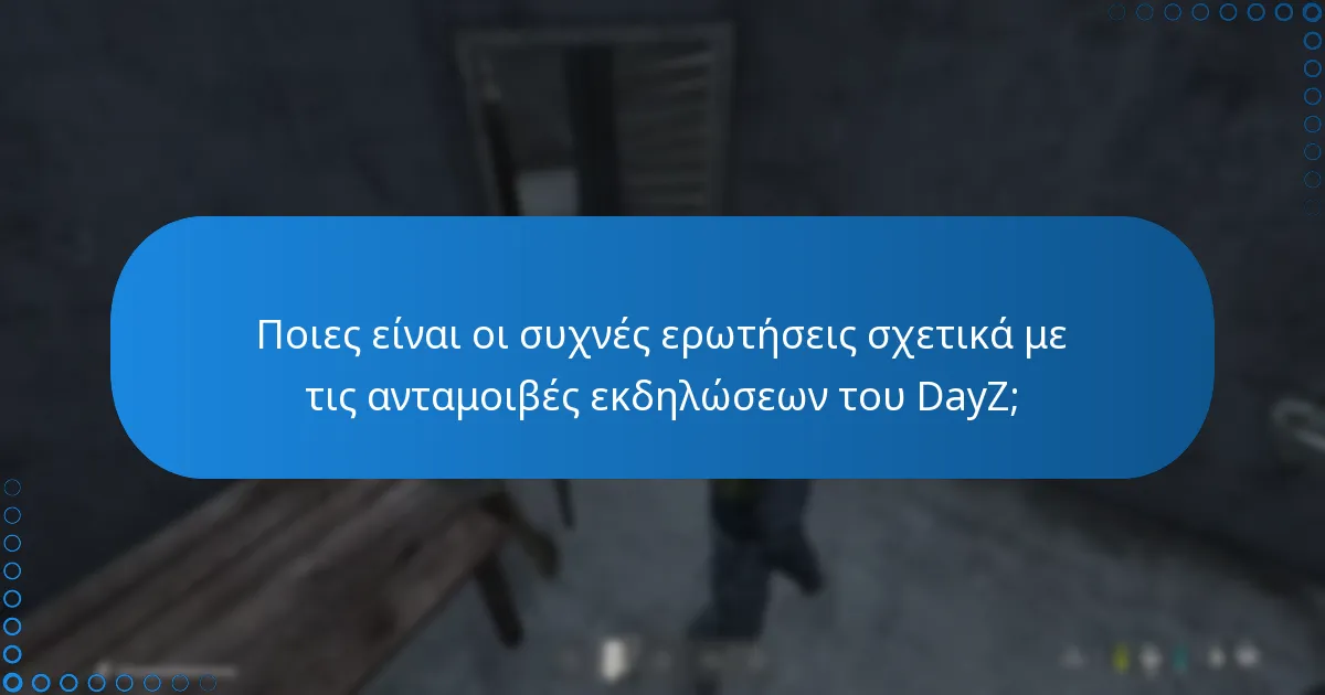 Ποιες είναι οι συχνές ερωτήσεις σχετικά με τις ανταμοιβές εκδηλώσεων του DayZ;