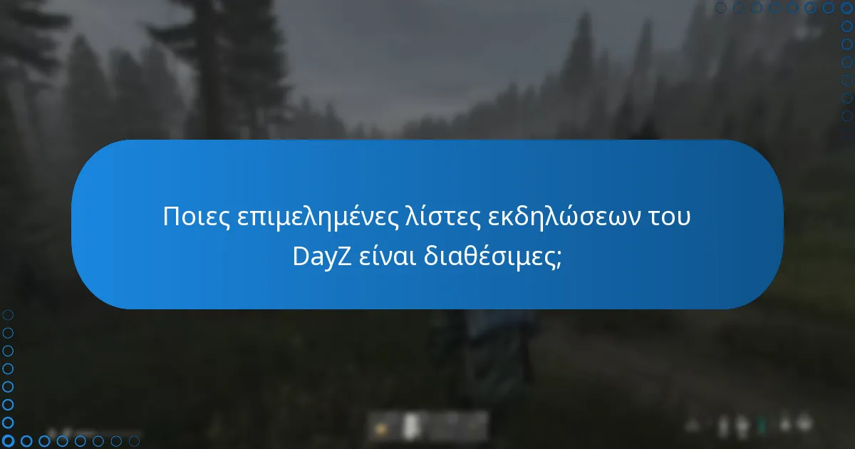 Πώς να συμμετάσχετε αποτελεσματικά στις εκδηλώσεις της κοινότητας του DayZ;