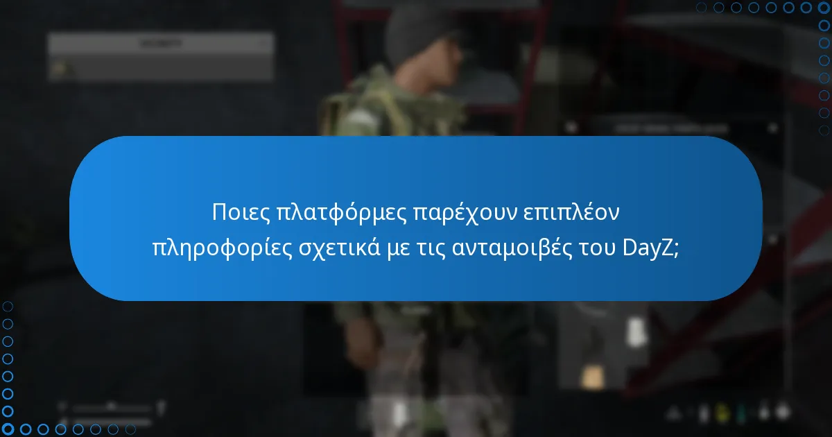 Πού μπορούν οι παίκτες να βρουν επίσημες ανακοινώσεις για τις εκδηλώσεις του DayZ;