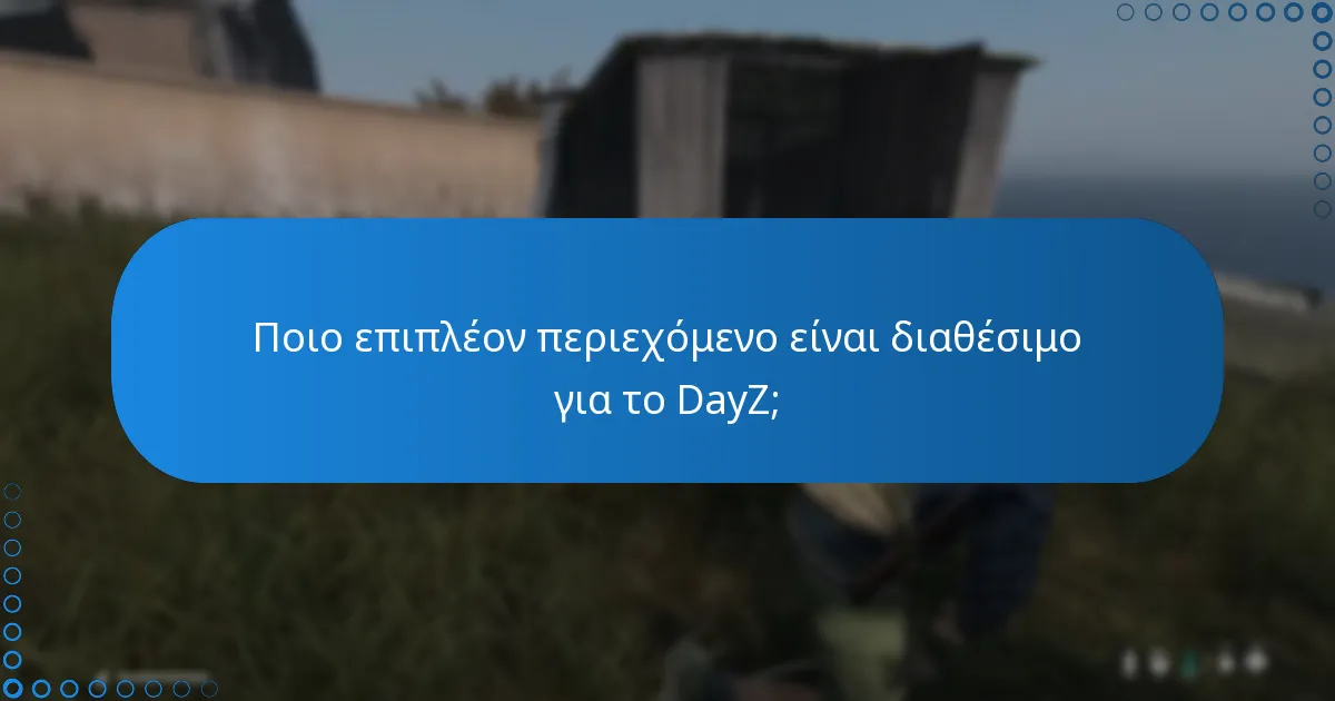 Ποιες επεκτάσεις είναι διαθέσιμες για το DayZ;