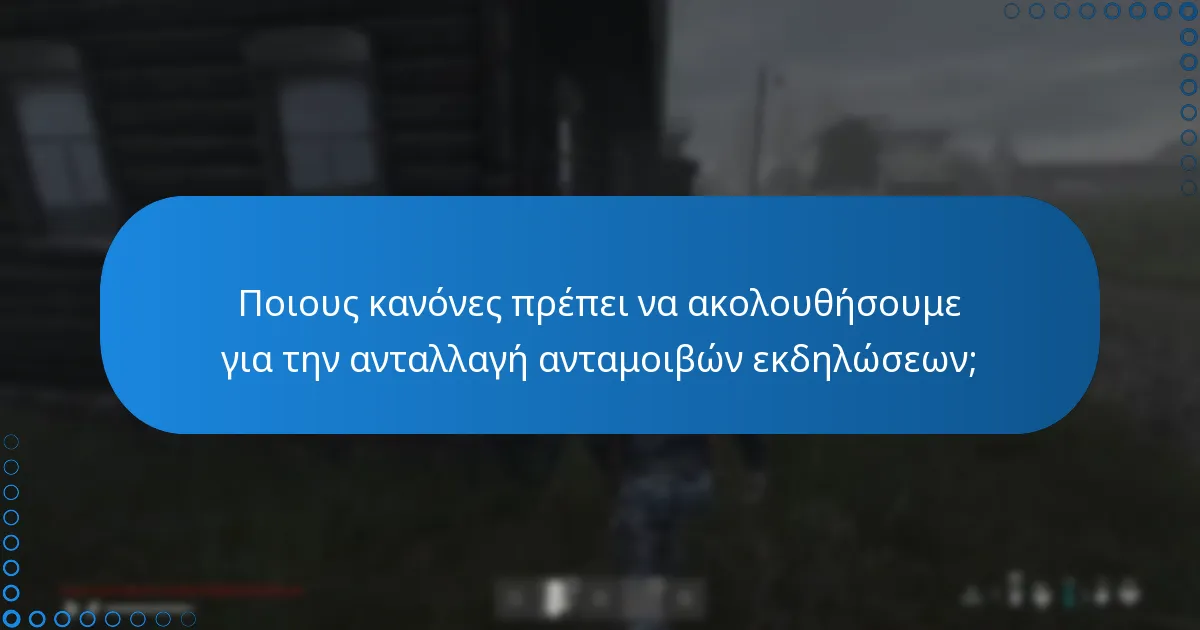 Ποιους κανόνες πρέπει να ακολουθήσουμε για την ανταλλαγή ανταμοιβών εκδηλώσεων;