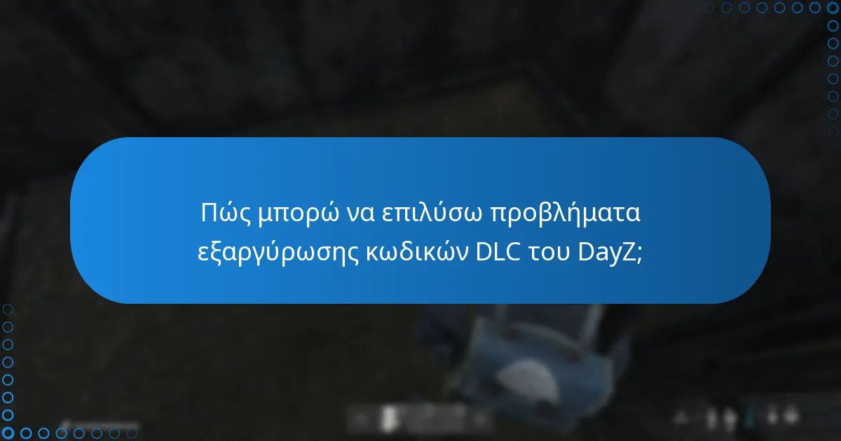 Ποιες είναι οι μέθοδοι επικοινωνίας για την υποστήριξη πελατών του DayZ;