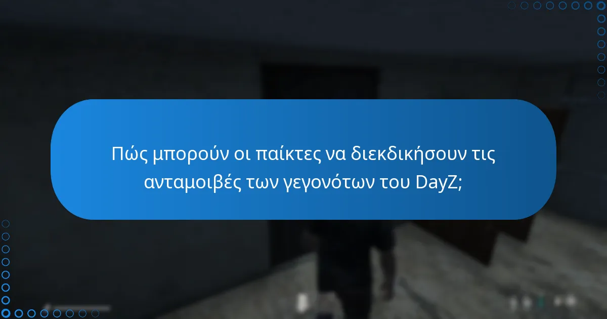 Πώς οι ανταμοιβές των γεγονότων του DayZ ενισχύουν την εμπειρία παιχνιδιού;