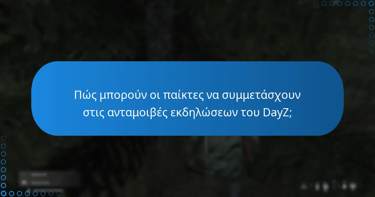 Πώς συγκρίνονται οι ανταμοιβές εκδηλώσεων του DayZ με προηγούμενες εκδηλώσεις;