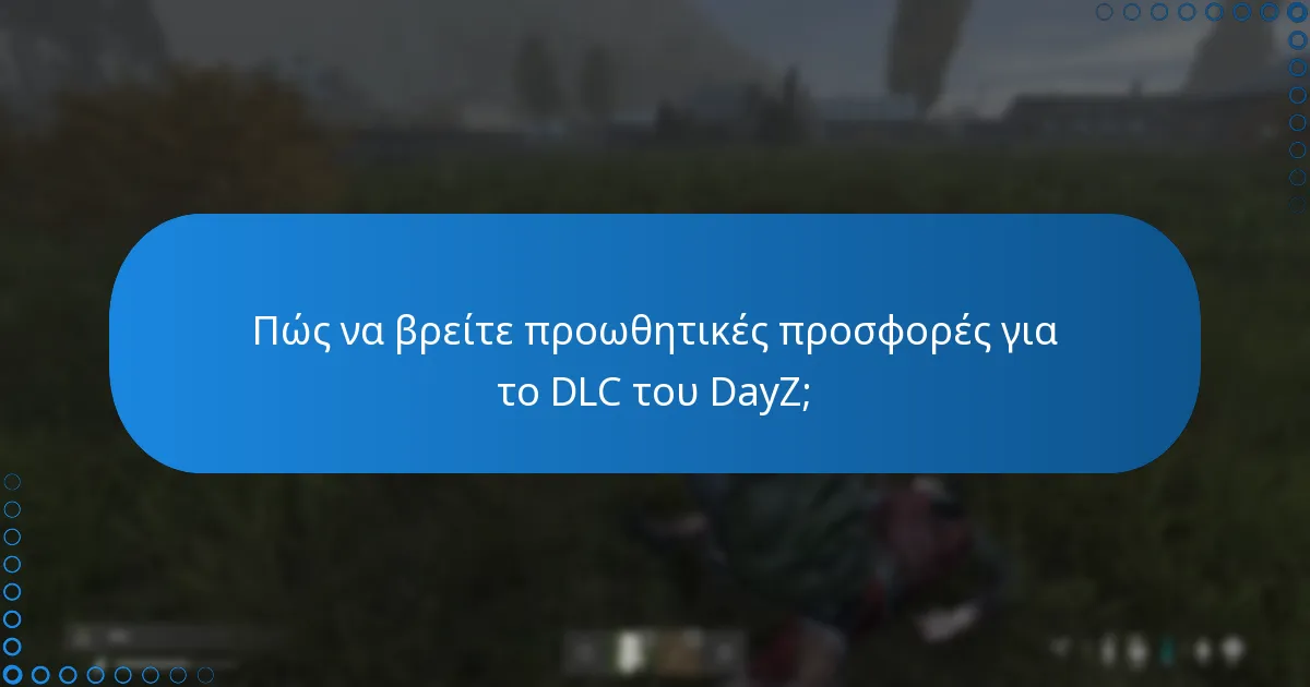 Ποια πακέτα είναι διαθέσιμα για το DLC του DayZ;